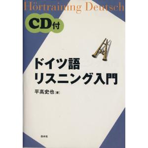 ＣＤ付　ドイツ語リスニング入門／平高史也(著者)