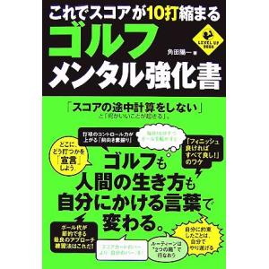 ゴルフ・メンタル強化書 これでスコアが10打縮まる LEVEL UP BOOK/角田陽一【著】