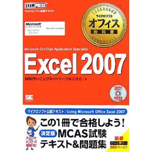 マイクロソフトオフィス教科書 Excel2007 MICROSOFT CERTIFIED APPLICATION SPECIALIST/NRIラーニングネットワーク【著】