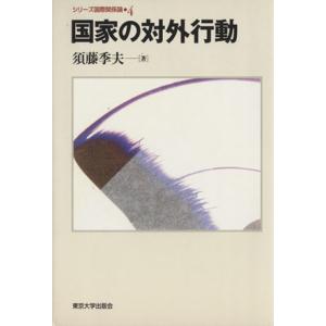 国家の対外行動 シリーズ国際関係論４／須藤季夫(著者)