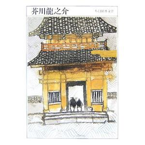 芥川龍之介 1892-1927 ちくま日本文学002/芥川龍之介【著】