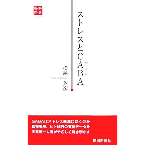 ストレスとＧＡＢＡ 静新新書／横越英彦【著】