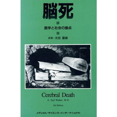 悩死 医学と社会の接点/A.E.ウォーカー(著者),太田富雄(著者)