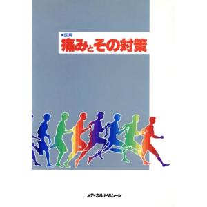 図解 痛みとその対策/七川歓次(著者)