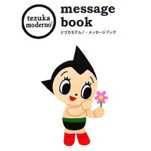 テヅカモデルノ・メッセージブック/ゴマブックスの商品画像
