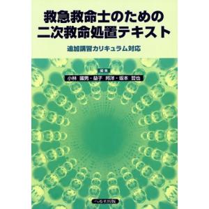 救急救命士のための二次救命処置テキスト／小林國男(著者),益子邦洋(著者)