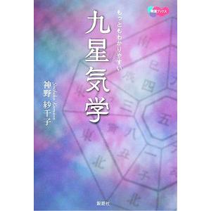 もっともわかりやすい九星気学 開運ブックス／神野紗千子【著】