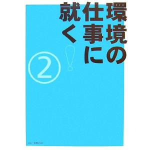 環境の仕事に就く！(2)/就職ガイド　