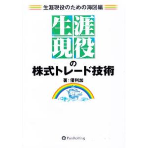 “生涯現役”の株式トレード技術 生涯現役のための海図編/[｛優利加｝]【著】
