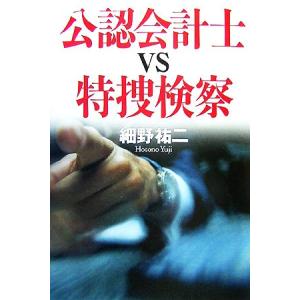 公認会計士ｖｓ特捜検察／細野祐二