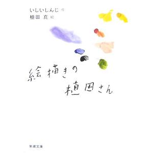 絵描きの植田さん 新潮文庫/いしいしんじ【作】,植田真【絵】