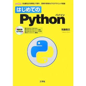 はじめてのPython I・O BOOKS/紫藤貴文【著】,第二IO編集部【編】