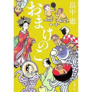 おまけのこ 新潮文庫／畠中恵
