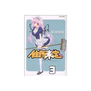 住所未定(仮)(3) REX C/まりお金田(著者)