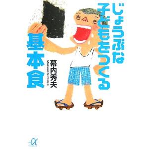 じょうぶな子どもをつくる基本食 講談社＋α文庫／幕内秀夫【著】