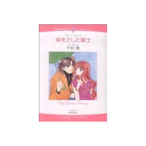 傘をさした騎士 ハーレクインC/千村青(著者)