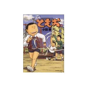 団地ともお(１１) ビッグＣ／小田扉(著者)｜bookoffonline