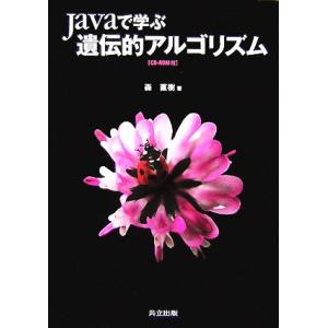 Javaで学ぶ遺伝的アルゴリズム/森直樹(著者)