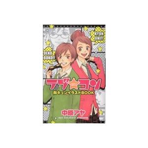 ラブ コン 胸キュンイラストｂｏｏｋ マーガレットｃ 中原アヤ 著者 最安値 価格比較 Yahoo ショッピング 口コミ 評判からも探せる