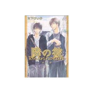 隣の彼 ミリオンC Hertz/木下けい子(著者)