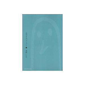 おやすみプンプン(2) ヤングサンデーC/浅野いにお(著者