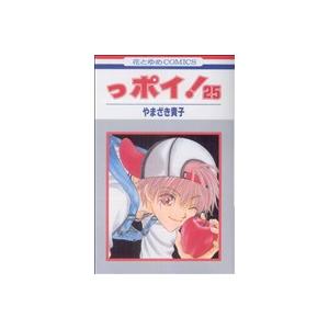 っポイ！(25) 花とゆめC/やまざき貴子(著者)