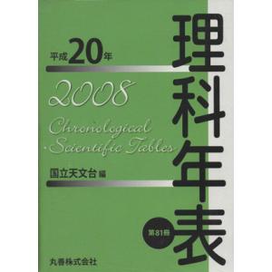 平20 理科年表/国立天文台(著者)
