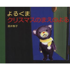 よるくま　クリスマスのまえのよる／酒井駒子(著者)