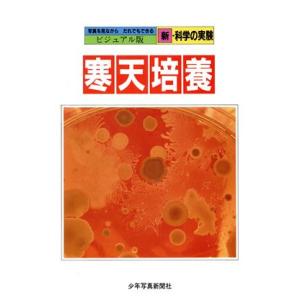 寒天培養／少年写真新聞社編