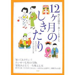 12ヶ月のしきたり 知れば納得！暮らしを楽しむ/新谷尚己【監修】,PHP研究所【編】