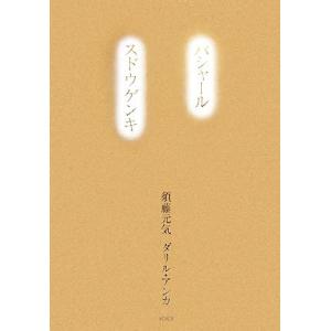 バシャール スドウゲンキ/須藤元気,ダリルアンカ【著】