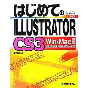 はじめてのＩＬＬＵＳＴＲＡＴＯＲ　ＣＳ３　Ｗｉｎ＆Ｍａｃ両対応 ＢＡＳＩＣ　ＭＡＳＴＥＲ　ＳＥＲＩＥ...