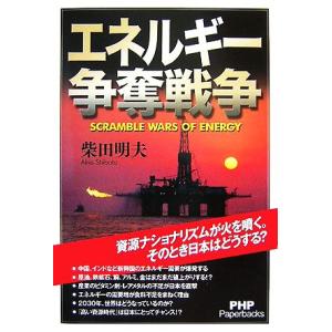 エネルギー争奪戦争 PHP Paperbacks/柴田明夫(著者)　