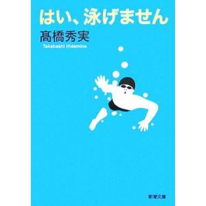 はい、泳げません 新潮文庫／高橋秀実【著】｜bookoffonline