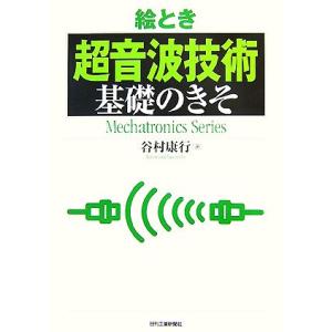 絵とき「超音波技術」基礎のきそ／谷村康行【著】