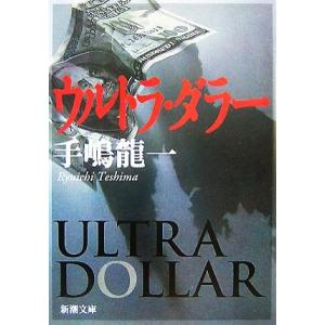 ウルトラ・ダラー 新潮文庫/手嶋龍一【著】