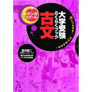 大学受験らくらくブック 古文 点につながる！コツがわかる！ 新マンガゼミナール/富井健二【監修】