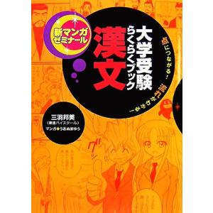 大学受験らくらくブック 漢文 点につながる！流れがわかる！ 新マンガゼミナール/三羽邦美【監修】