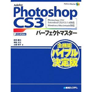 Adobe Photoshop CS3パーフェクトマスター Photoshop CS3／Extended／CS2／CS／7．0対応