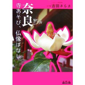 奈良 寺あそび、仏像ばなし/吉田さらさ【文・写真】