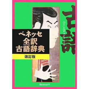 ベネッセ全訳古語辞典 改訂版/中村幸弘【編】　