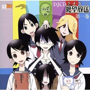 さよなら絶望放送 第一巻の商品一覧 通販 Yahoo ショッピング