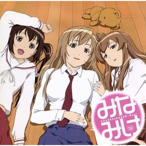 みなみけ ドラマｃｄ ドラマｃｄ 佐藤利奈 南春香 井上麻里奈 南夏奈 茅原実里 南千秋 水樹奈々 南冬馬 柿原徹也 藤岡 小野大輔 保坂 最安値 価格比較 Yahoo ショッピング 口コミ 評判からも探せる