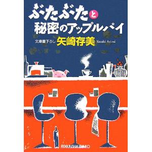 ぶたぶたと秘密のアップルパイ 光文社文庫/矢崎存美【著】