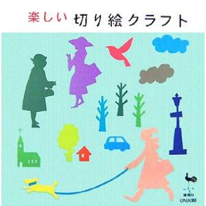 楽しい切り絵クラフト／雄鷄社