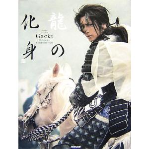 Gackt写真集 龍の化身/野村誠一【撮影】　