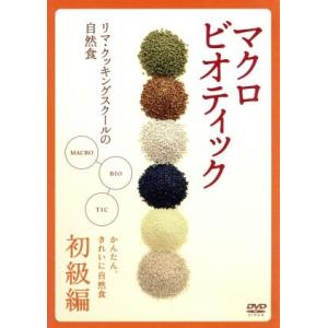 マクロビオティック〜リマ・クッキング・スクールの自然食〜初級編／（趣味／教養）,川内翔保子