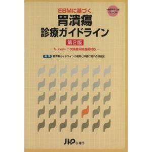 胃潰瘍診療ガイドライン 第2版/胃潰瘍ガイドラインの(著者)
