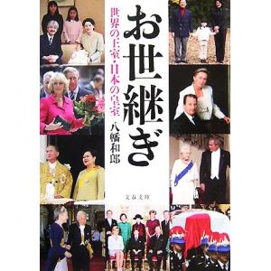 お世継ぎ 世界の王室・日本の皇室 文春文庫／八幡和郎【著】 文春文庫の本の商品画像