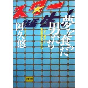 夢を食った男たち 「スター誕生」と歌謡曲黄金の７０年代